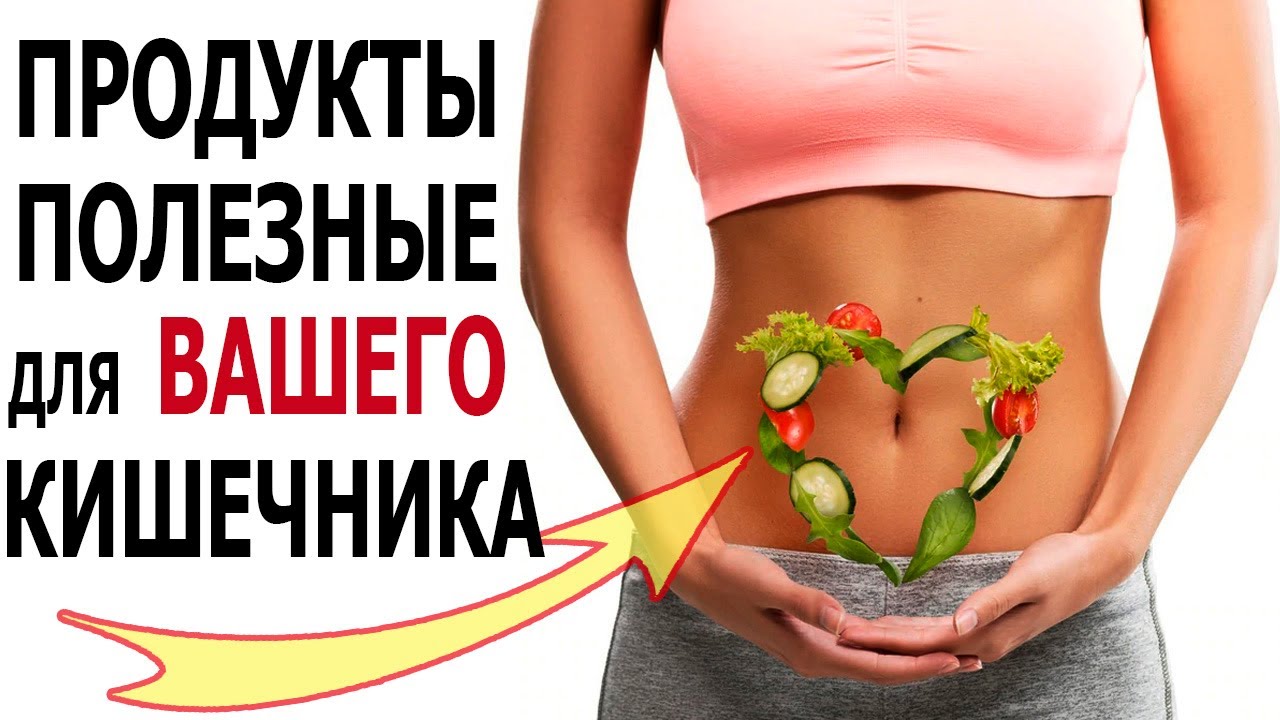 КАКИЕ ПРОДУКТЫ ПОЛЕЗНЫ ДЛЯ КИШЕЧНИКА