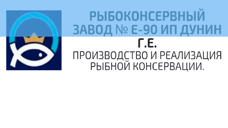 Рыбоконсервный завод № Е90