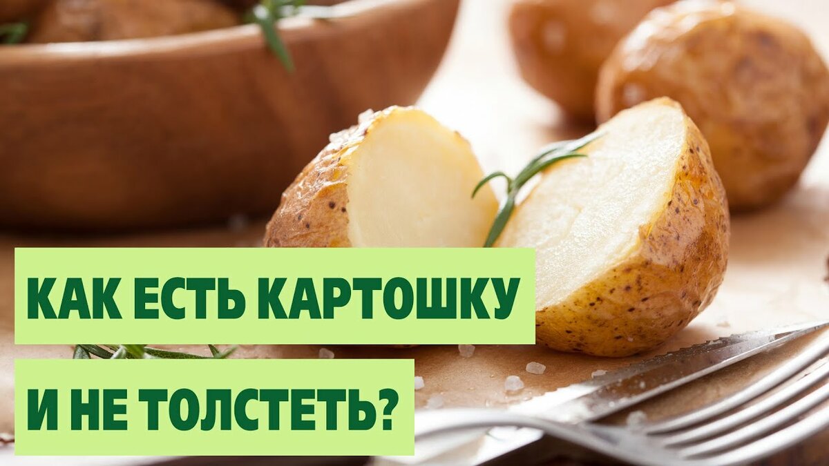 Приму картошку. Картофель для похудения. Картофель на диете. Можно есть картошку при похудении. Можно есть картошку при похудении вареную.