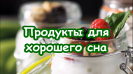 Какие продукты и напитки помогают уснуть, а какие – нет?