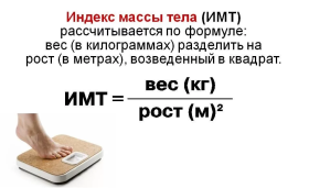 Как избежать ожирения и узнать свой индекс массы тела