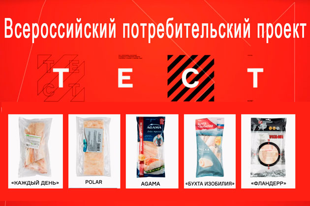 Всероссийский потребительский проект "Тест" исследовал филе замороженной трески 