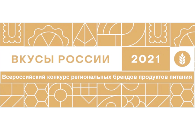 Национальный конкурс региональных брендов продуктов питания «Вкусы России» принимает заявки 