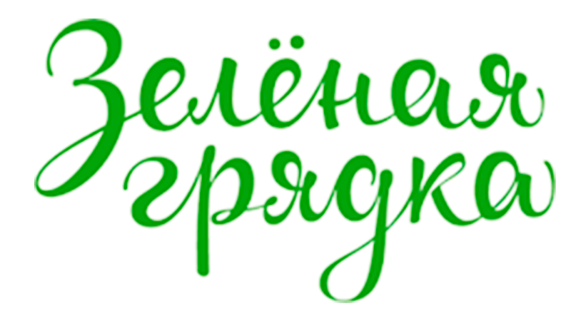 Зеленая грядка. Логотип компании зелёная грядка. Зеленеет грядка. Зеленеет грядка. Грядка с полимерным покрытием 1,0х4,0 м, высота 20 см.