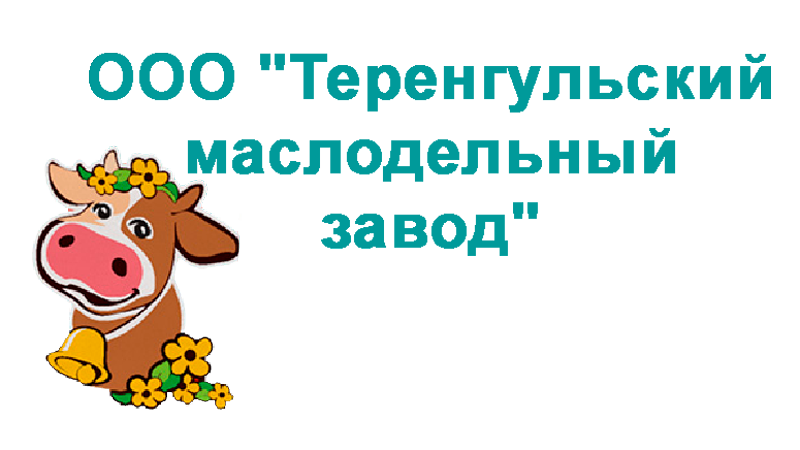 ООО "Теренгульский маслодельный завод"
