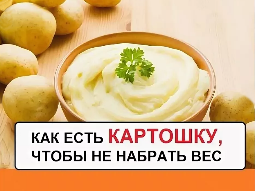 Приму картошку. Можно есть картошку при похудении. Картофель для похудения. Картофельное пюре для похудения. Можно есть картошку на диете.
