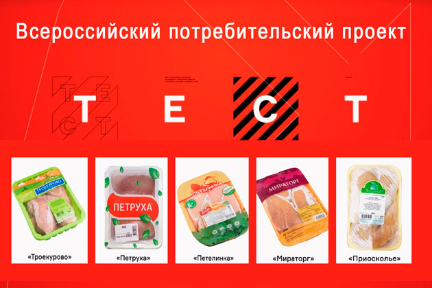 Всероссийский потребительский проект "Тест" исследовал куриную грудку 