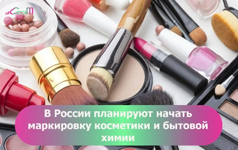Эксперимент по маркировке косметики и бытовой химии Эксперимент по маркировке косметики и бытовой химии