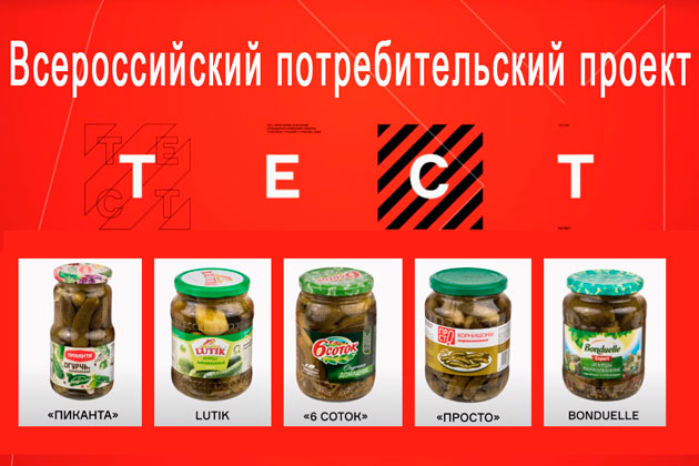 Всероссийский потребительский проект "Тест" исследовал маринованные огурцы
