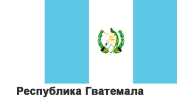Республика Гватемала