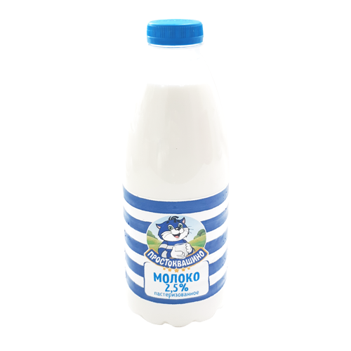 Молоко питьевое пастеризованное с м.д.ж. 2,5% ТМ "Простоквашино"