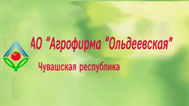 АО "Агрофирма "Ольдеевская"