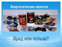 ВРЕД ЭНЕРГЕТИКОВ: МИФ ИЛИ ПРАВДА?