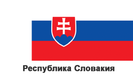 Республика Словакия
