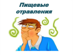 Пищевые отравления – как избежать