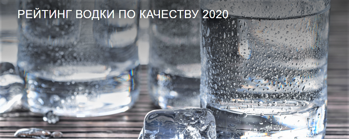 "Роскачество" опубликовало рейтинги водки по итогам исследования 2020 года