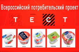 Всероссийский потребительский проект "Тест" исследовал клубничный йогурт