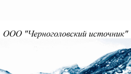 ООО "Черноголовский источник"