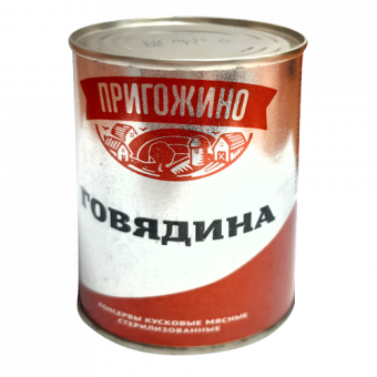 Консервы мясные кусковые стерилизованные Говядина "Курганская" - 4 650 062 935 985