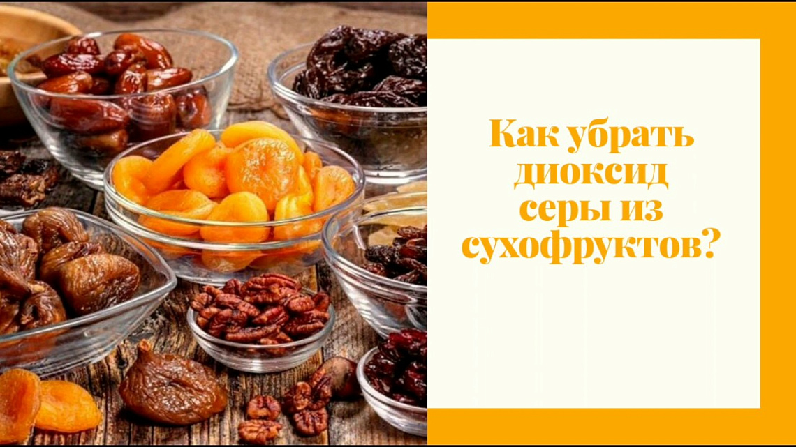 Насколько опасен диоксид серы в сухофруктах Насколько опасен диоксид серы в сухофруктах