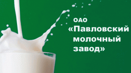 АО "Павловский молочный завод"