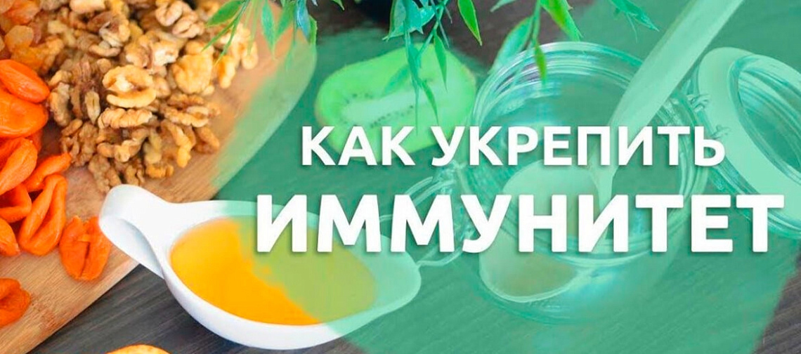 Укрепление иммунитета картинки
