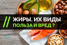 Жиры – полезные или вредные?
