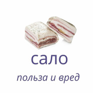 Чего нельзя делать с салом? Объясняет диетолог