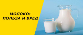 Польза и вред молока