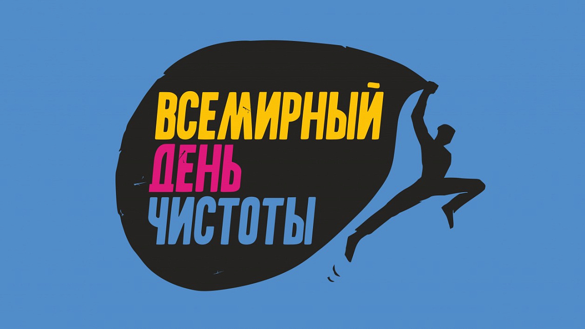 Всемирный день чистоты 2024