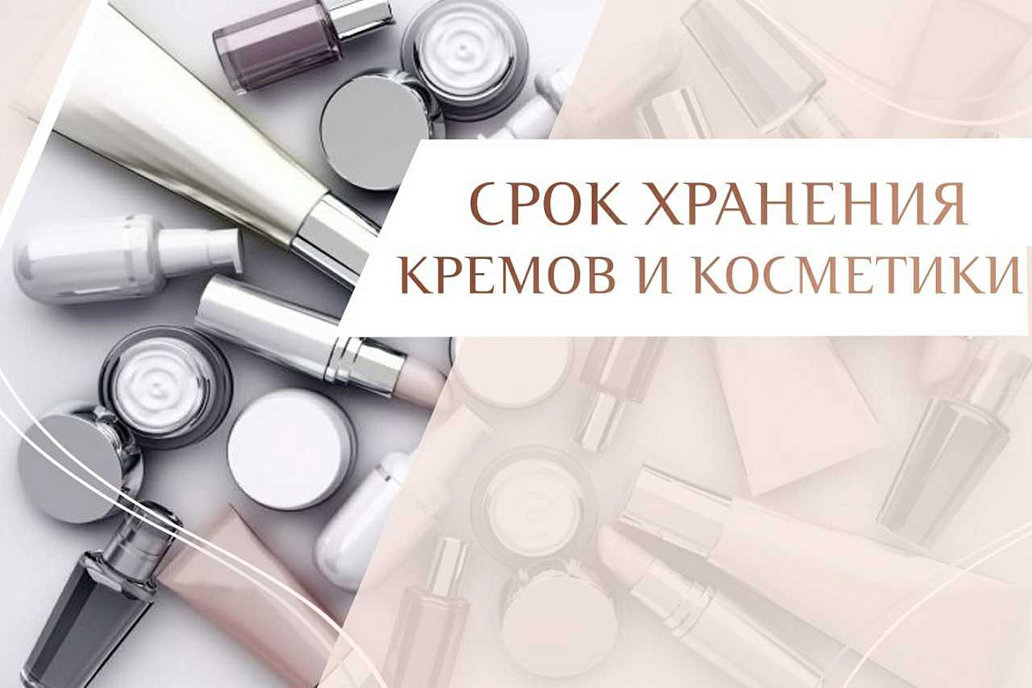 Когда заканчивается срок годности уходовой косметики Когда заканчивается срок годности уходовой косметики
