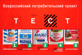 Всероссийский потребительский проект "Тест" проверил молоко 