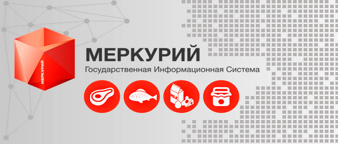 Эксперт: маркировка и система сертификации "Меркурий" обеспечивают безопасность продуктов Эксперт: маркировка и система сертификации "Меркурий" обеспечивают безопасность продуктов
