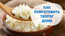 КАК ПРИГОТОВИТЬ ТВОРОГ В ДОМАШНИХ УСЛОВИЯХ