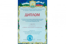 Поздравляем Региональную общественную организацию защиты прав потребителей «Форт-Юст» Республики Башкортостан