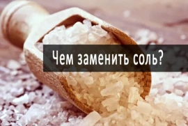 Какие продукты могут заменить соль?
