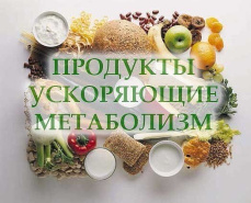 Врач Копытько назвала продукты, способные разогнать метаболизм, диетолог Пономаренко призвала проверить щитовидную железу
