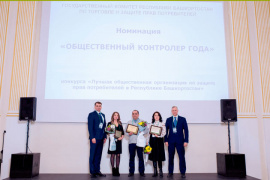 Поздравляем победителей конкурса «Лучшая общественная организация по защите прав потребителей в Республике Башкортостан»