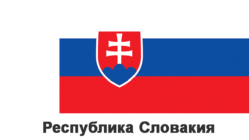 Республика Словакия